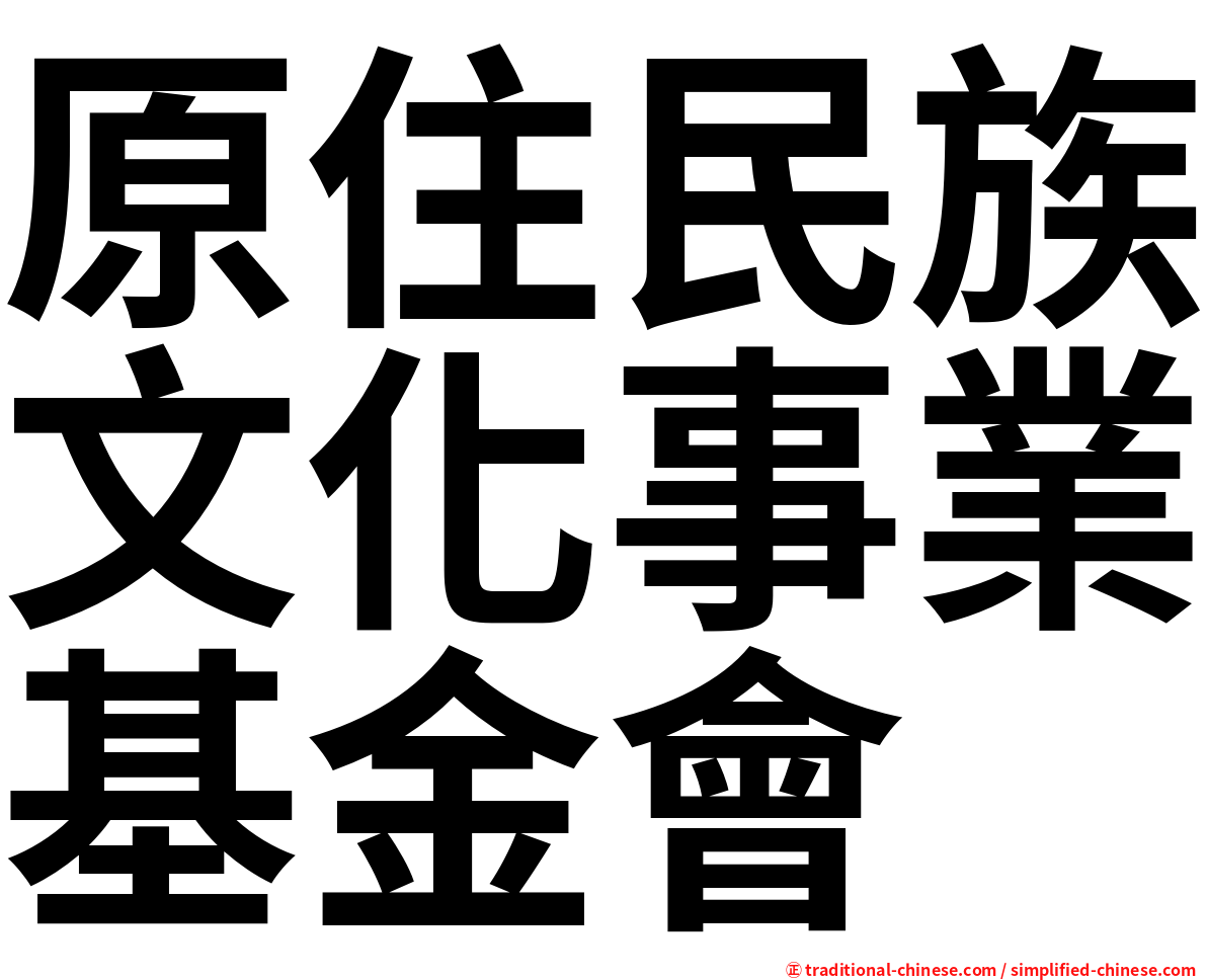 原住民族文化事業基金會