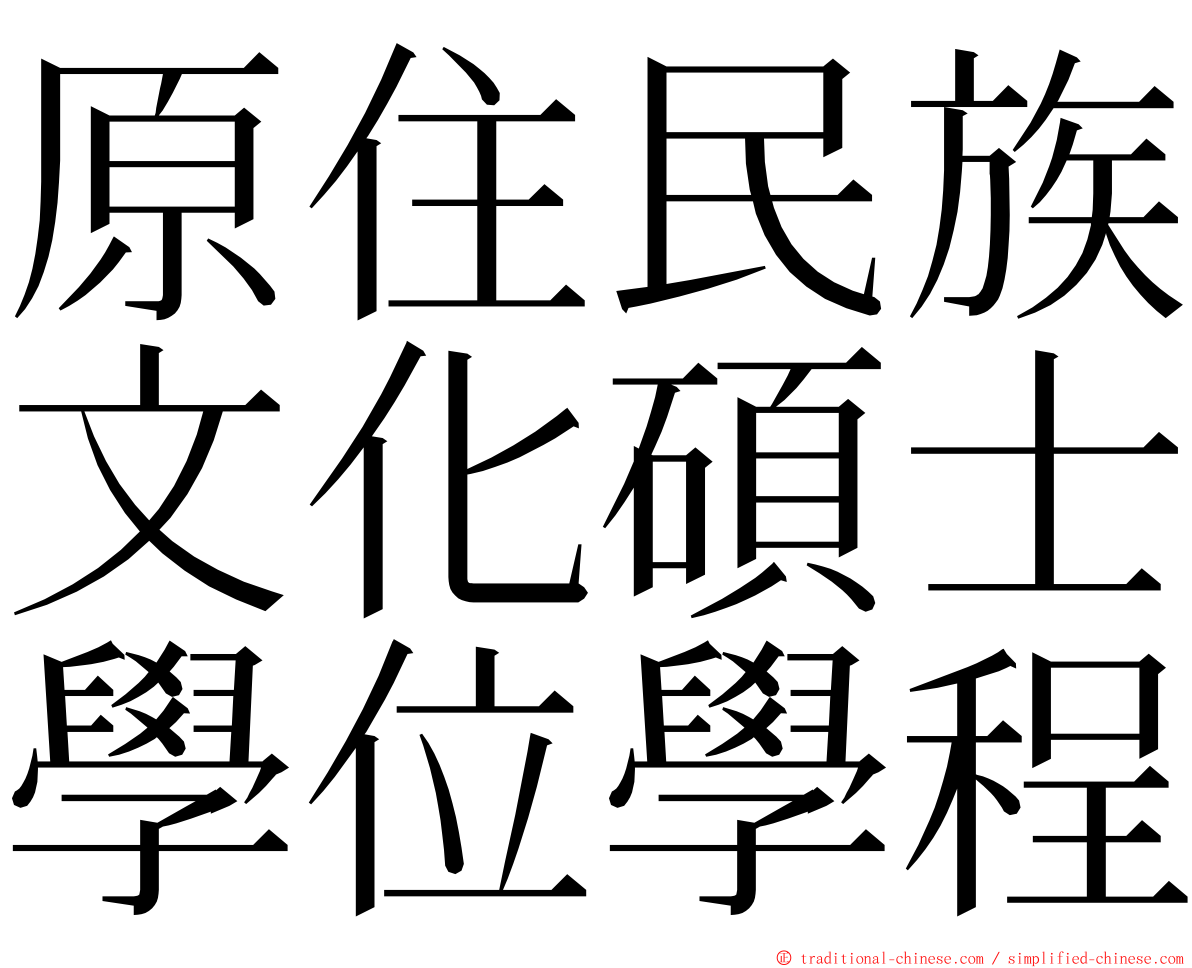 原住民族文化碩士學位學程 ming font