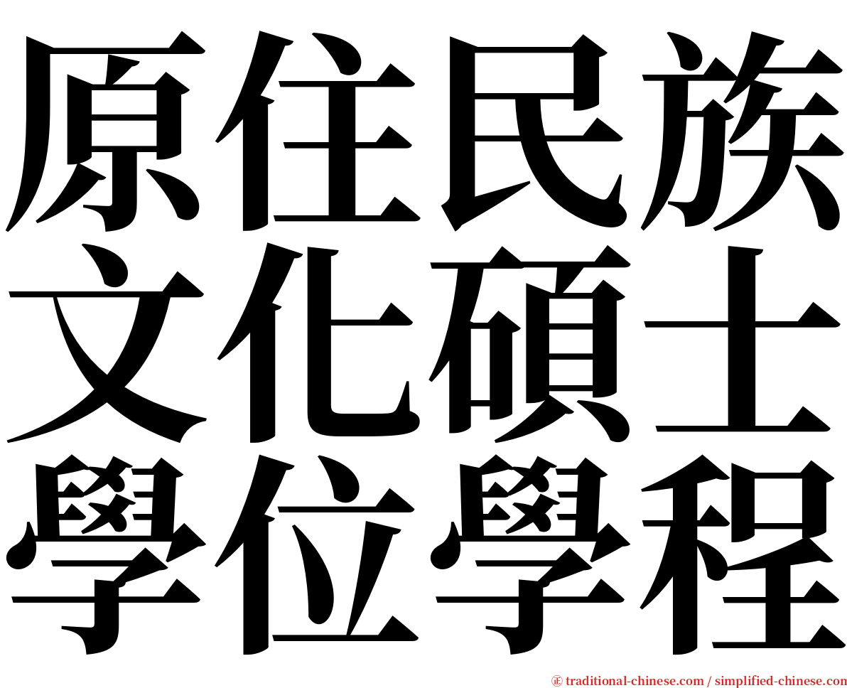 原住民族文化碩士學位學程 serif font