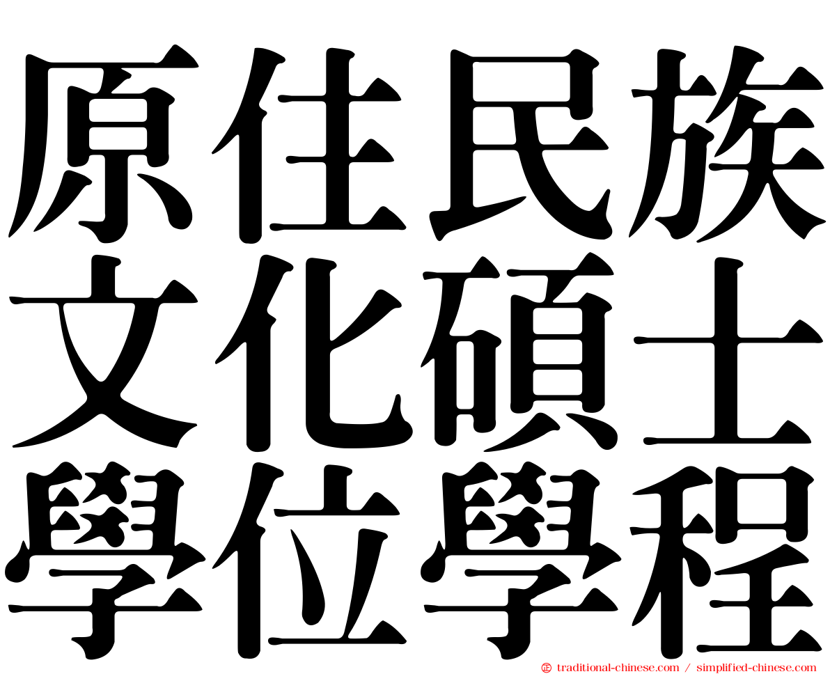 原住民族文化碩士學位學程