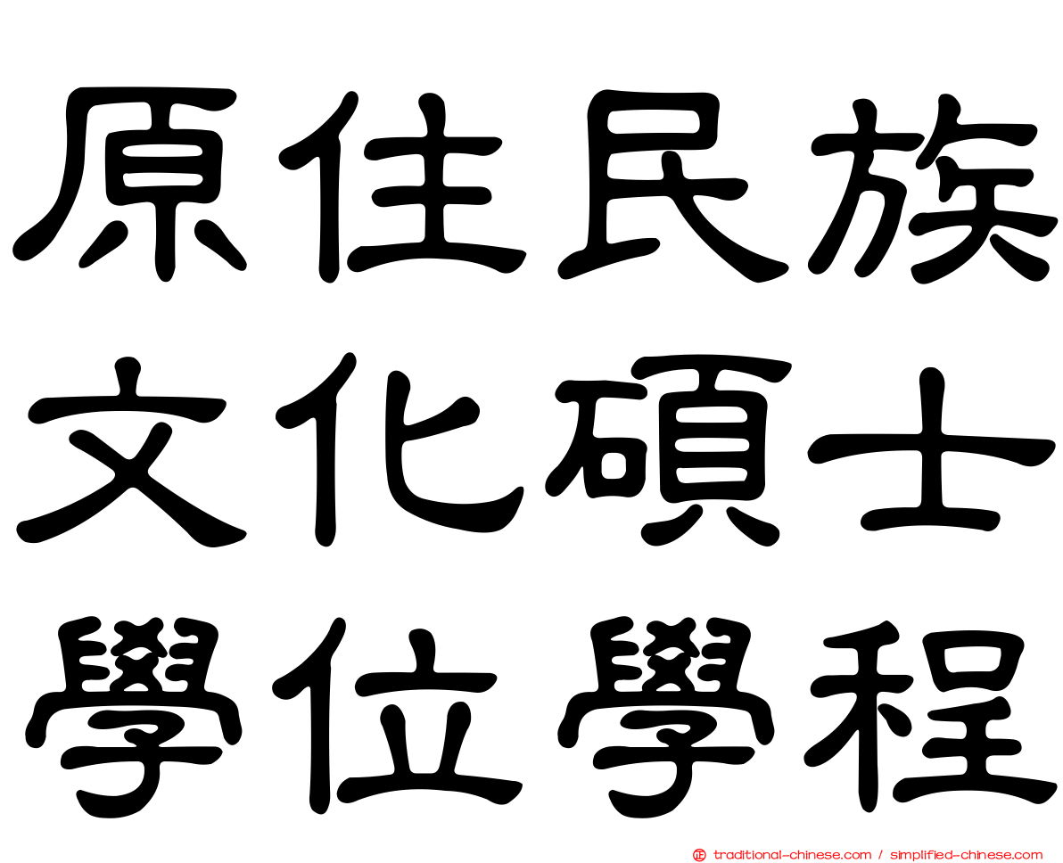 原住民族文化碩士學位學程