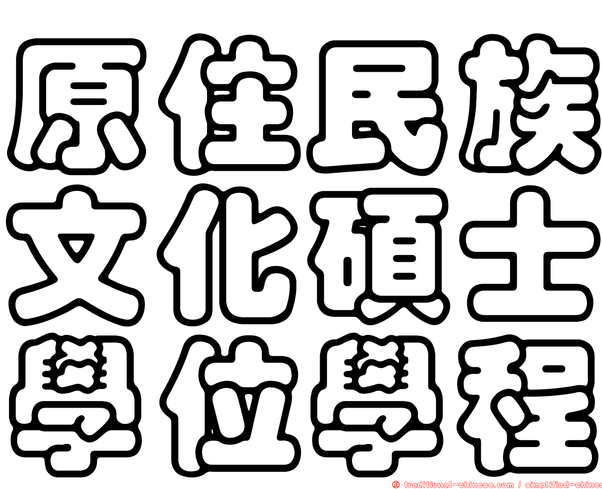 原住民族文化碩士學位學程