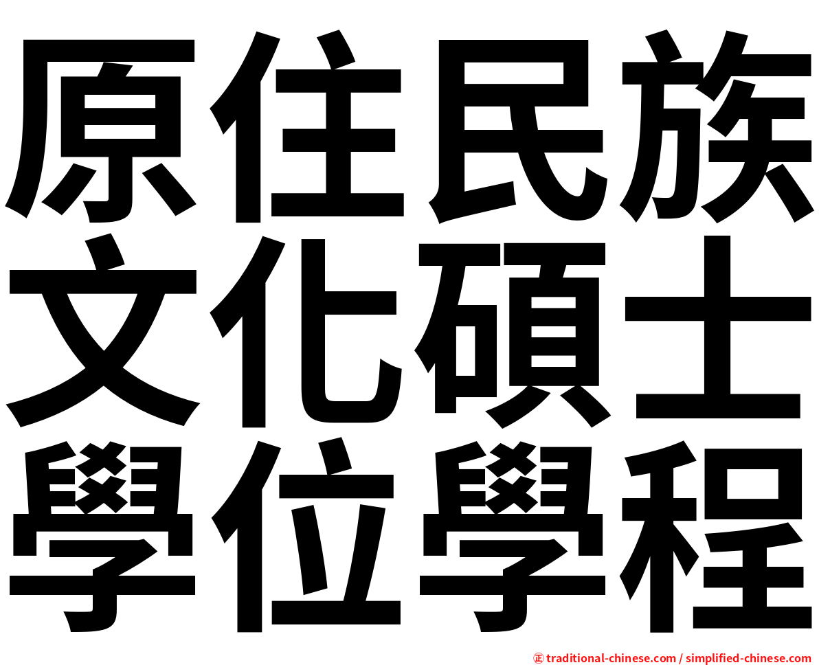 原住民族文化碩士學位學程