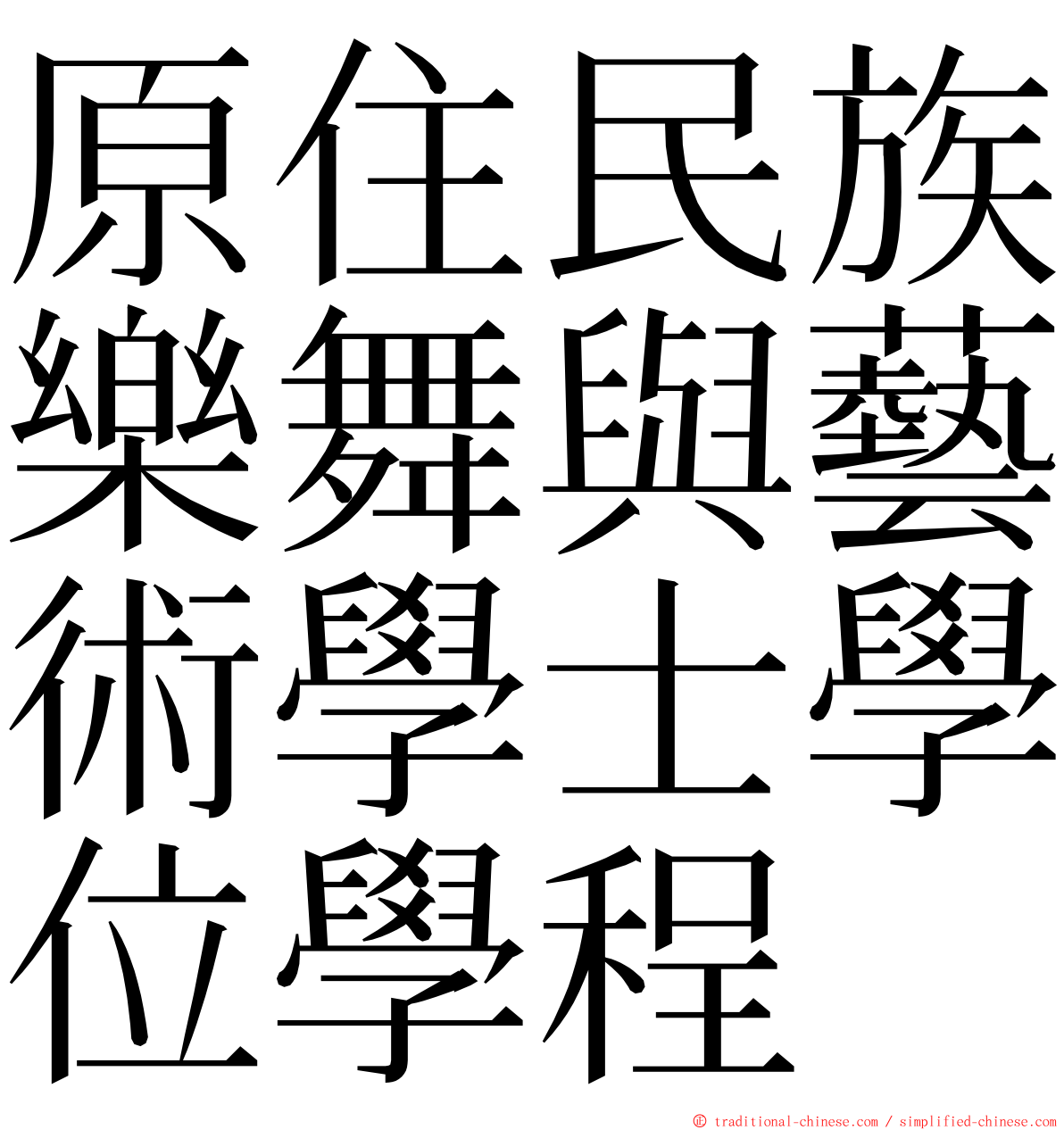 原住民族樂舞與藝術學士學位學程 ming font