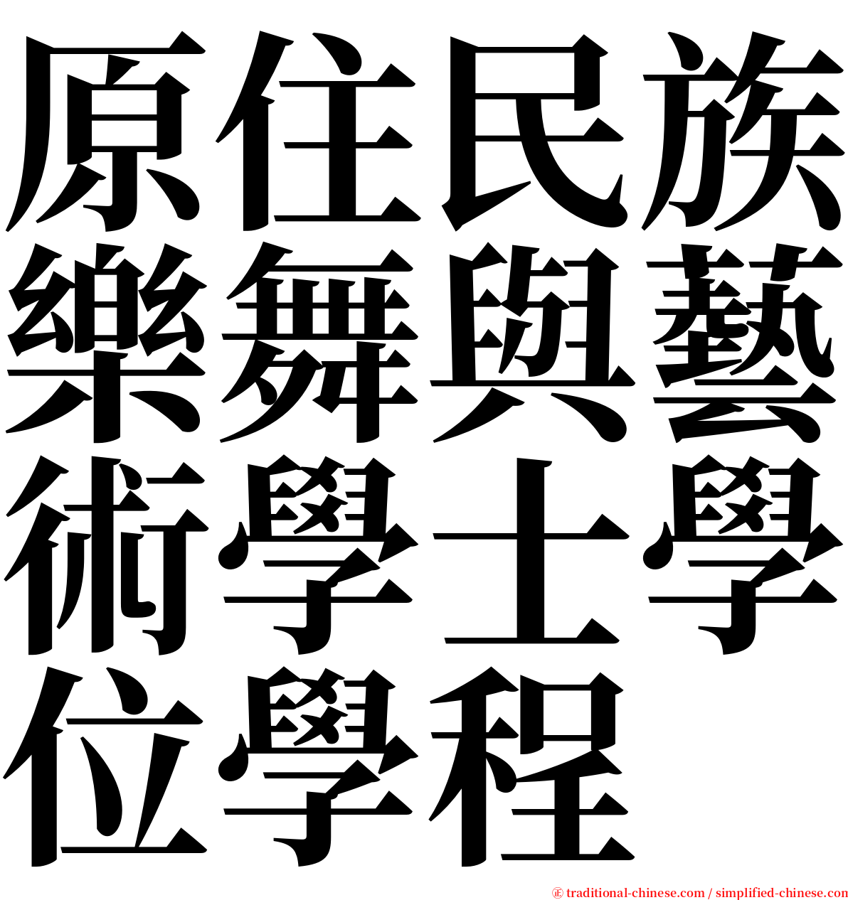 原住民族樂舞與藝術學士學位學程 serif font