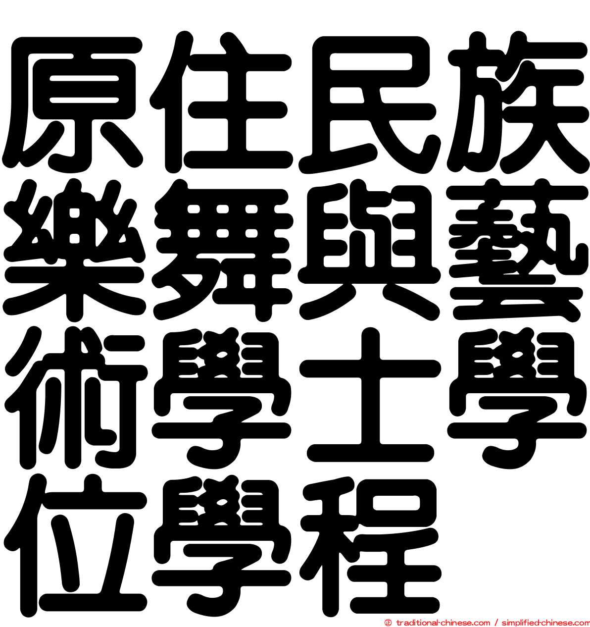 原住民族樂舞與藝術學士學位學程