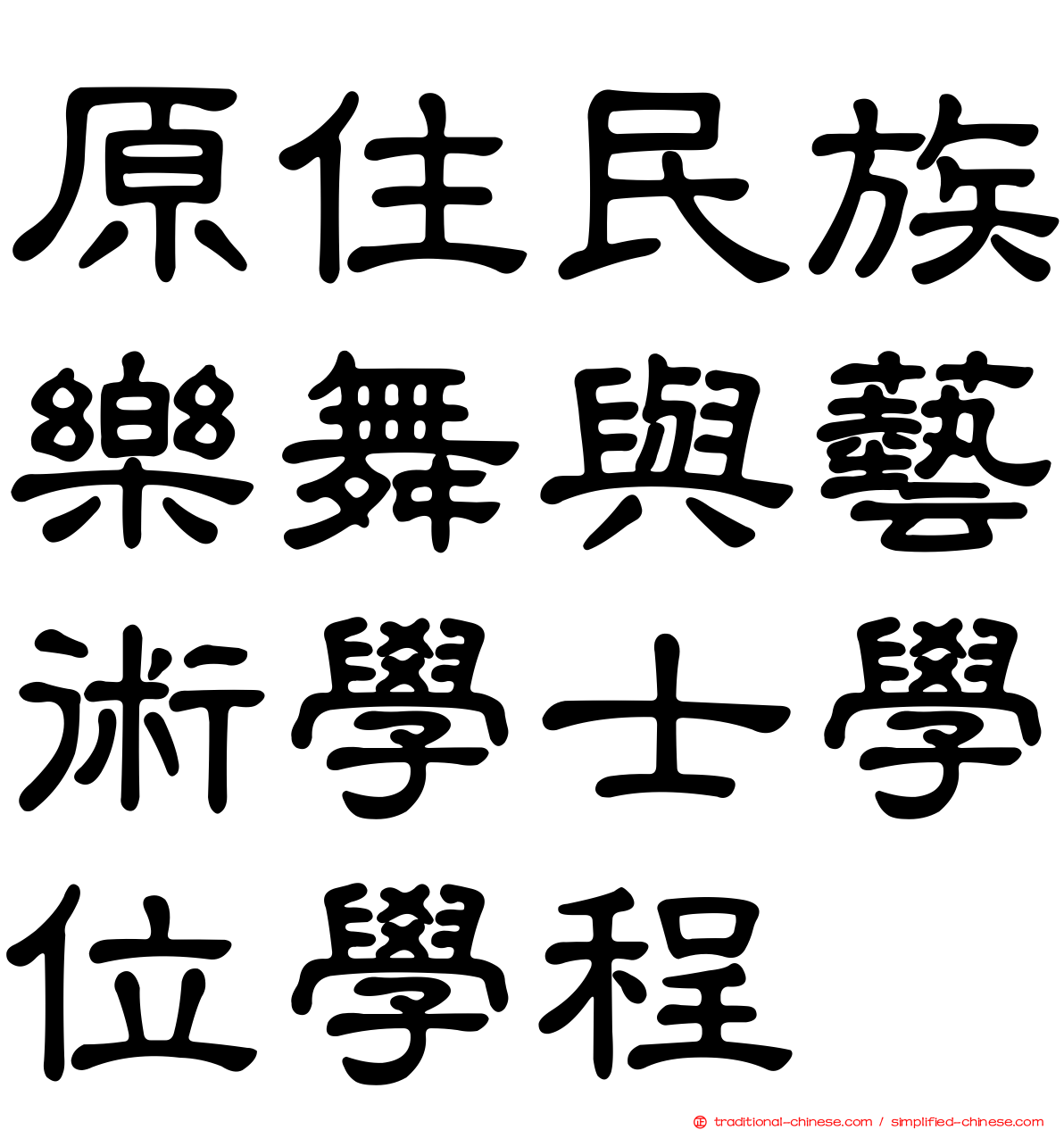 原住民族樂舞與藝術學士學位學程