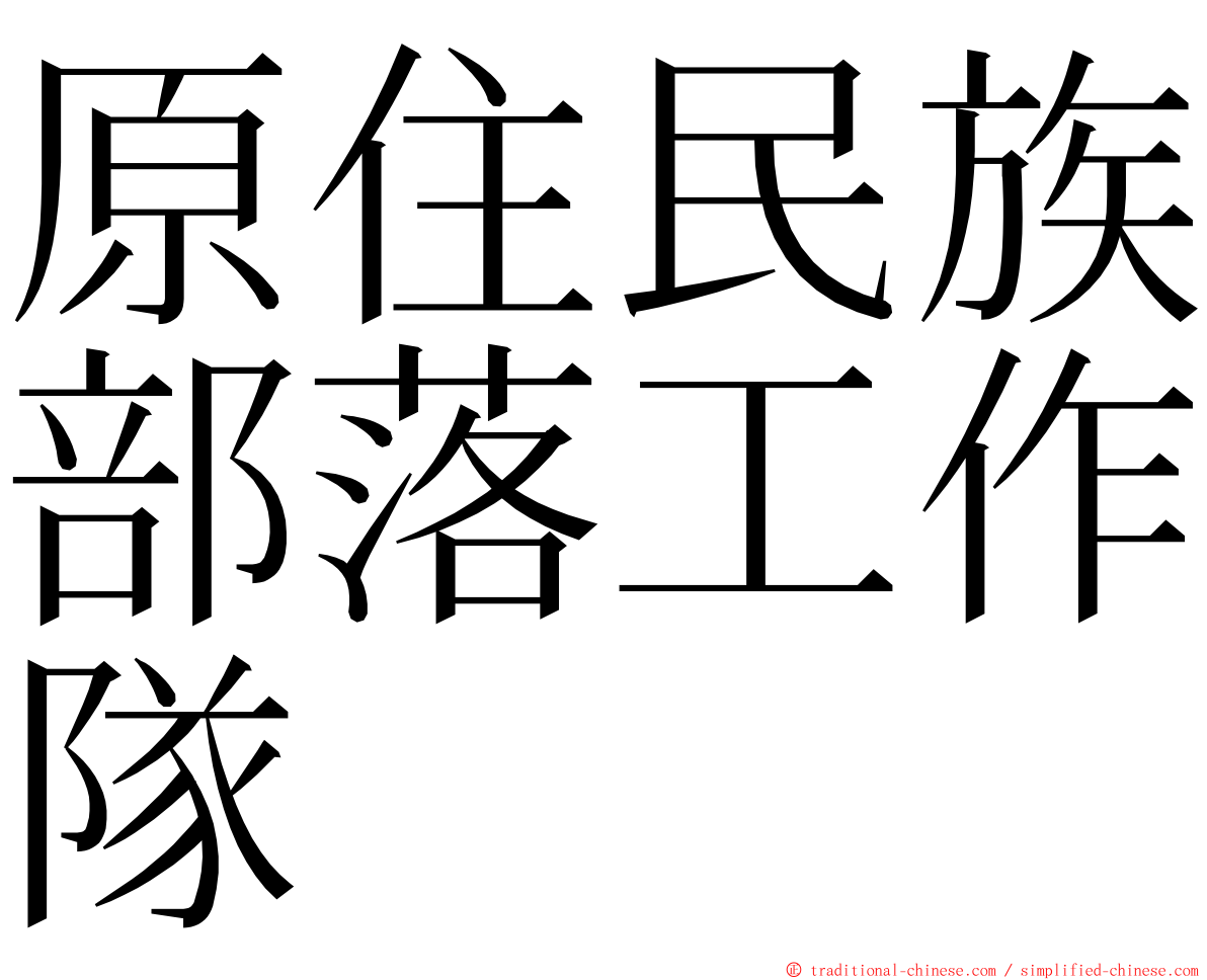 原住民族部落工作隊 ming font