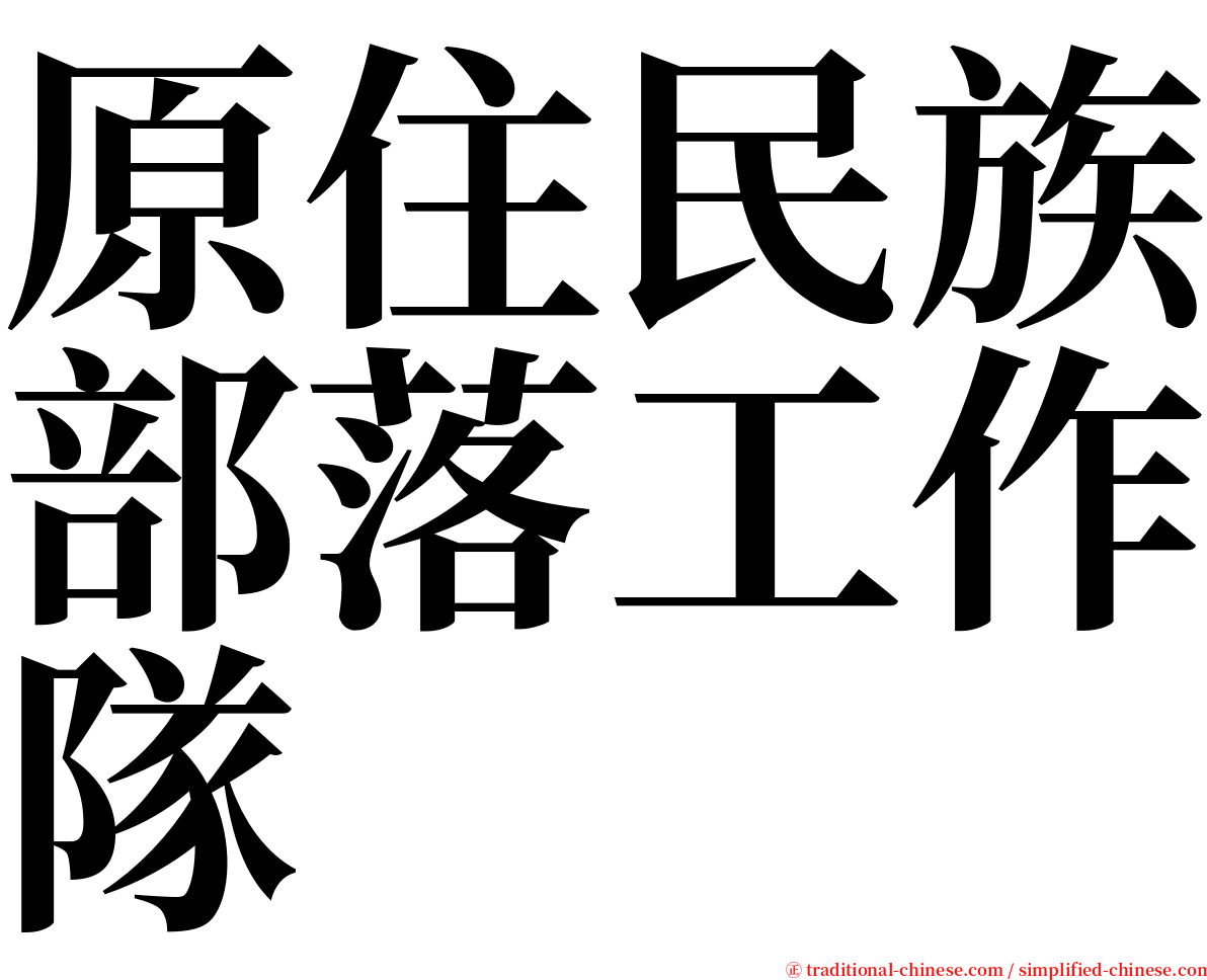 原住民族部落工作隊 serif font