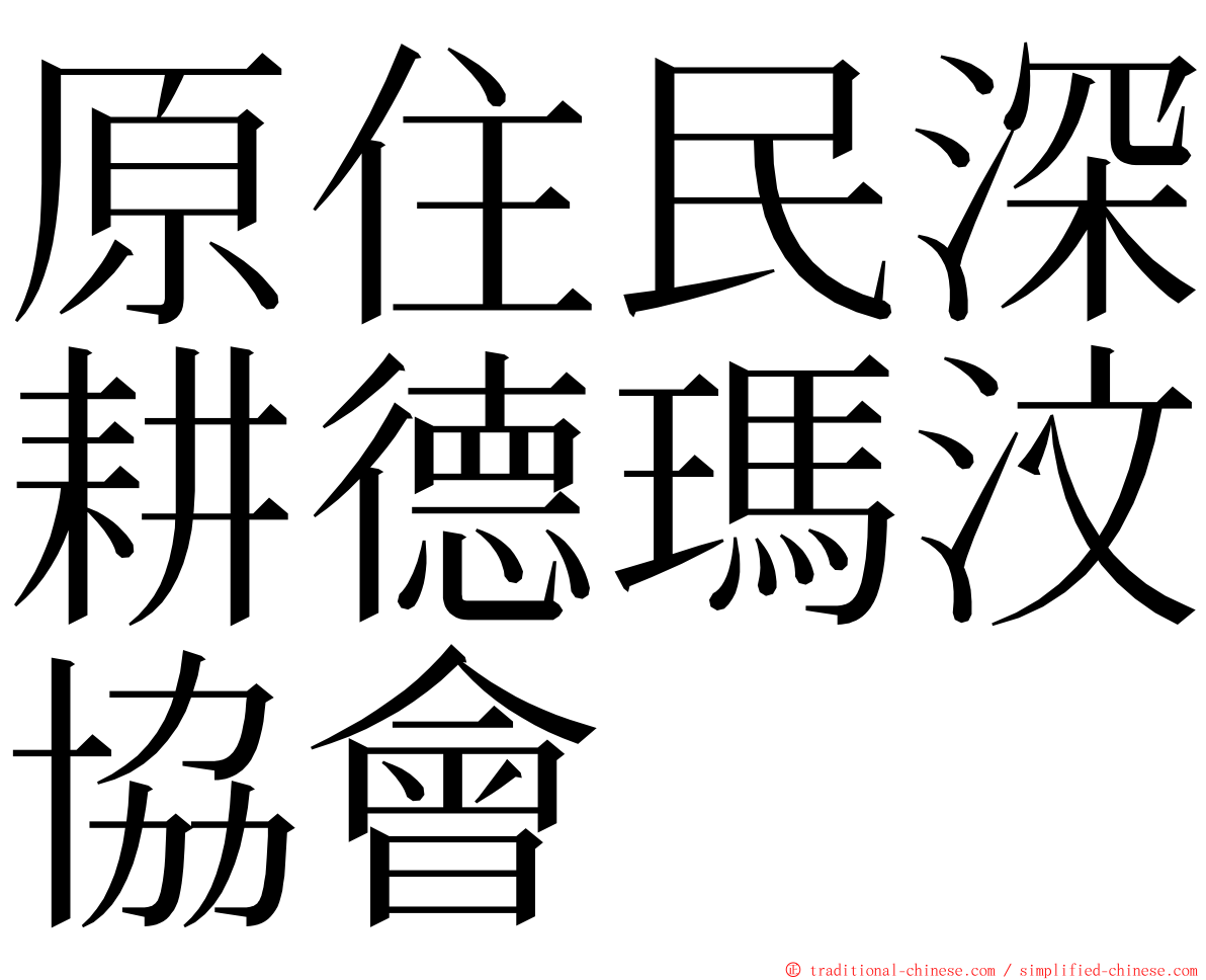 原住民深耕德瑪汶協會 ming font