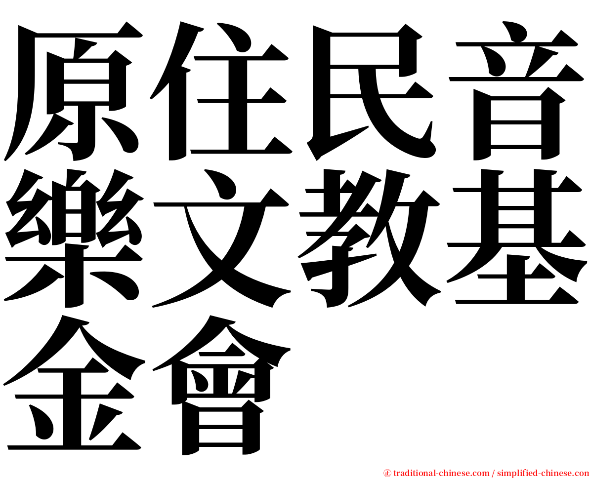 原住民音樂文教基金會 serif font