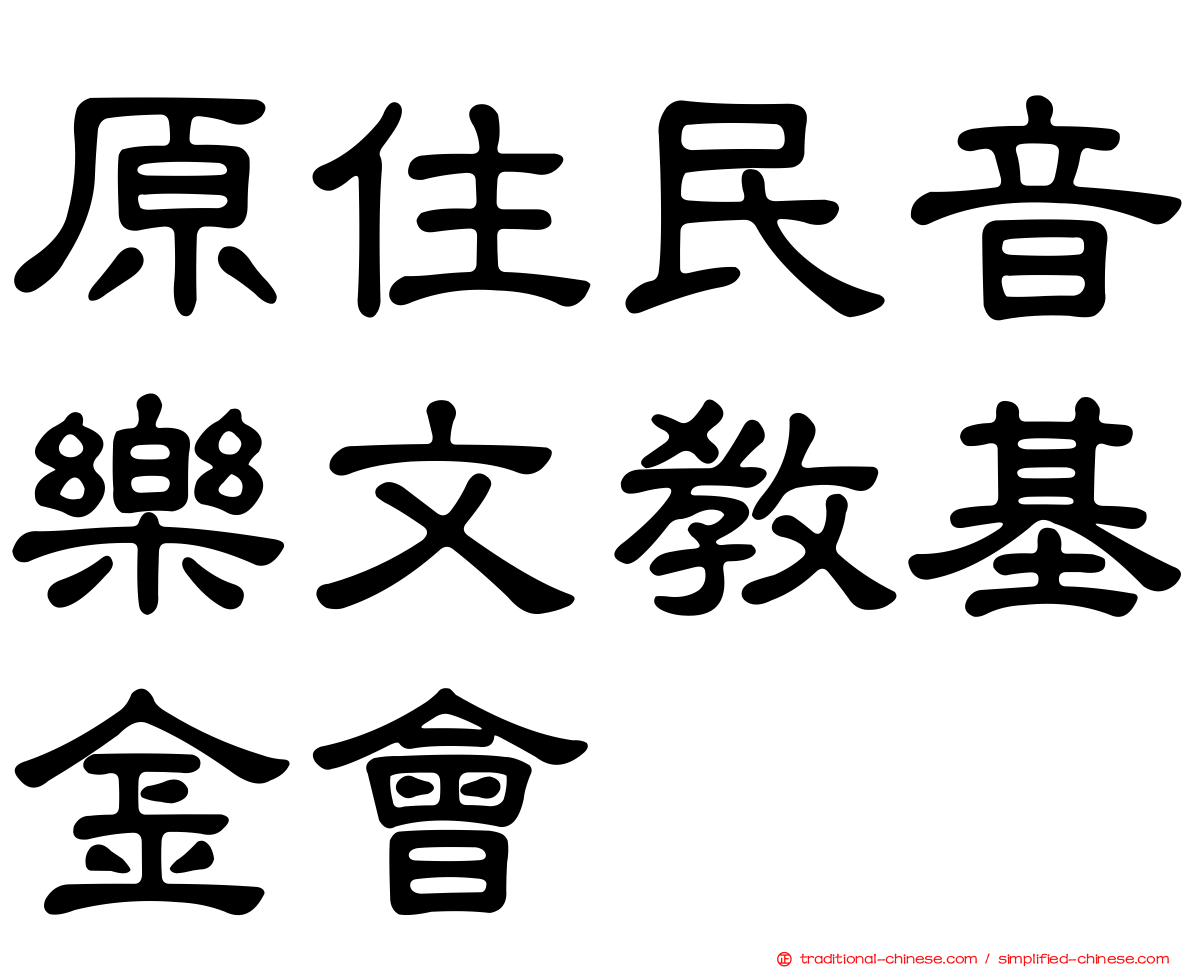 原住民音樂文教基金會