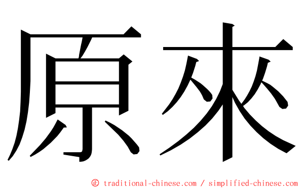 原來 ming font