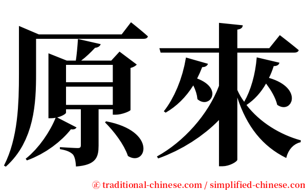 原來 serif font