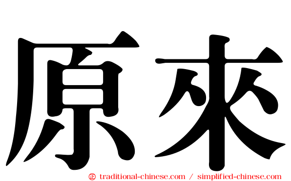 原來