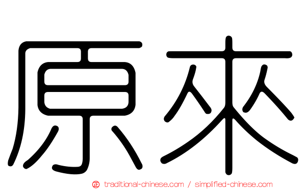 原來