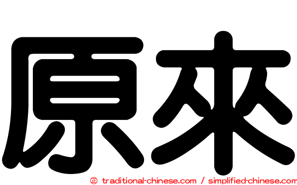 原來
