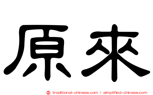 原來