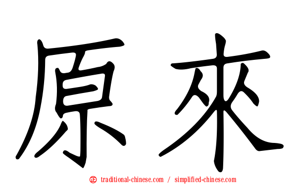 原來