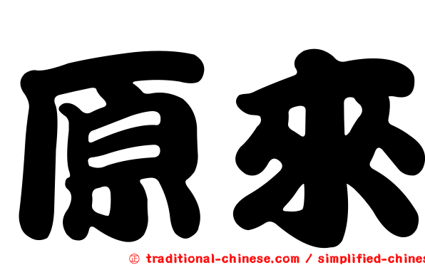 原來