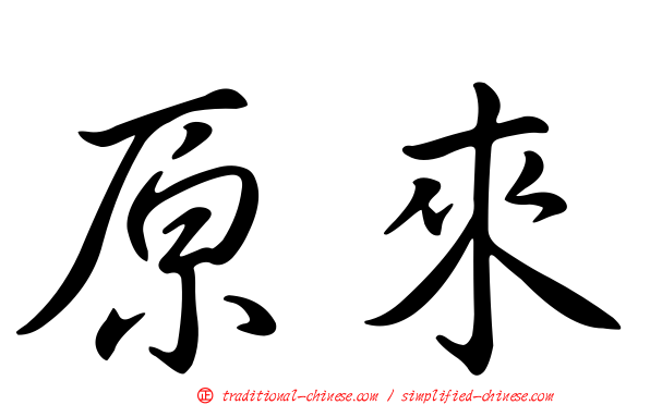 原來