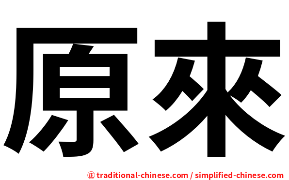 原來