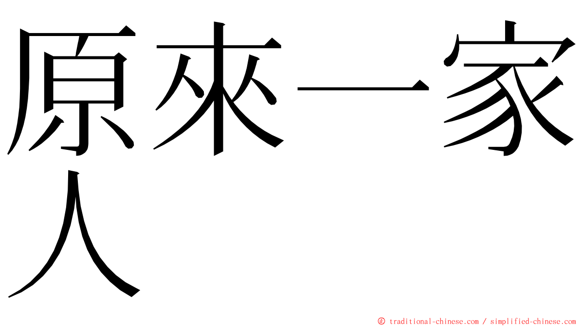 原來一家人 ming font