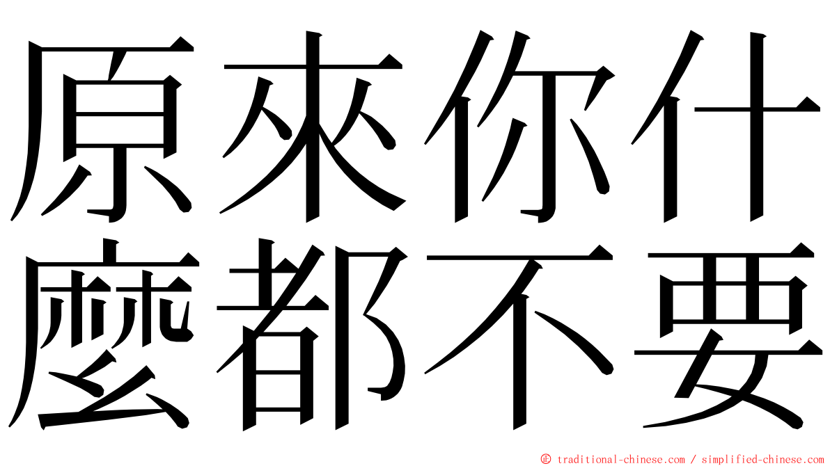 原來你什麼都不要 ming font