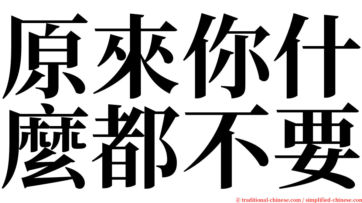 原來你什麼都不要 serif font