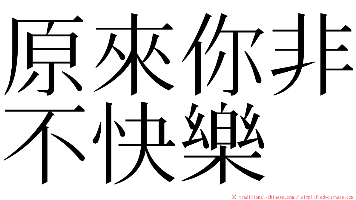 原來你非不快樂 ming font