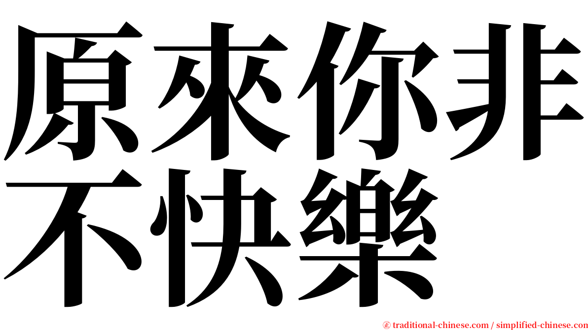 原來你非不快樂 serif font