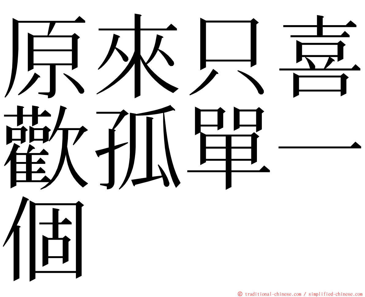 原來只喜歡孤單一個 ming font