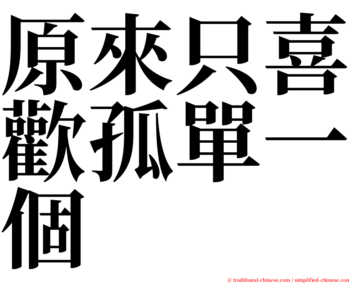 原來只喜歡孤單一個 serif font