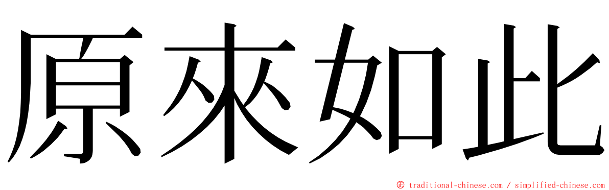 原來如此 ming font