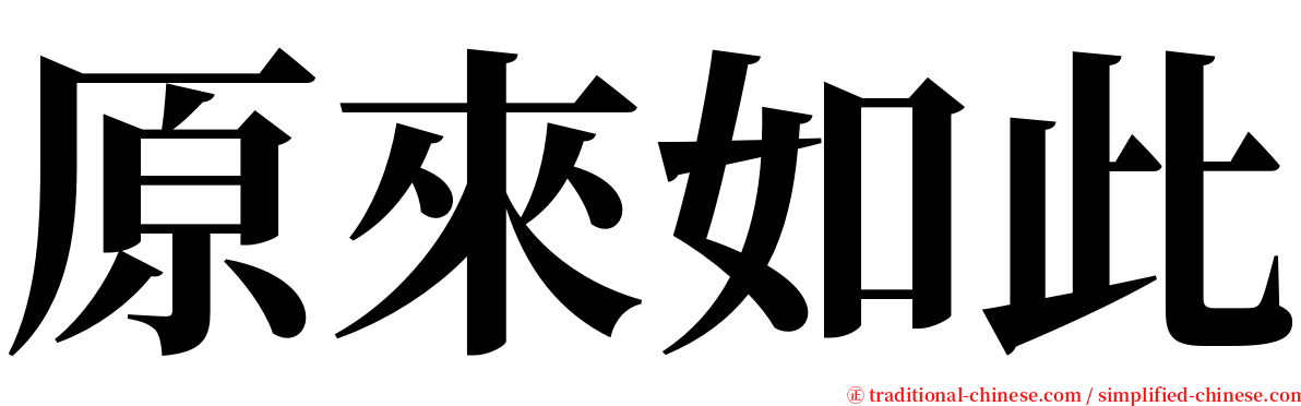 原來如此 serif font