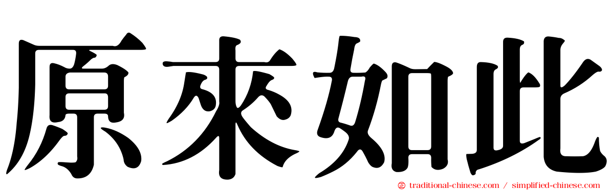 原來如此