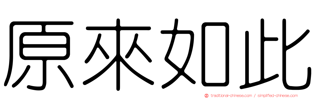 原來如此