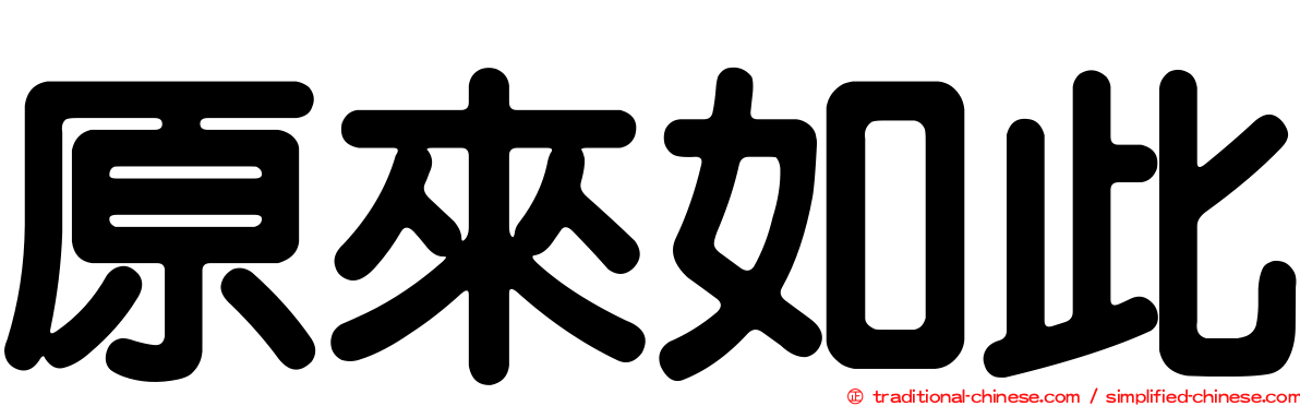 原來如此