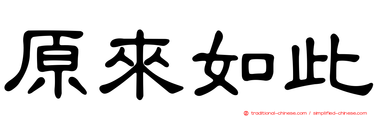 原來如此