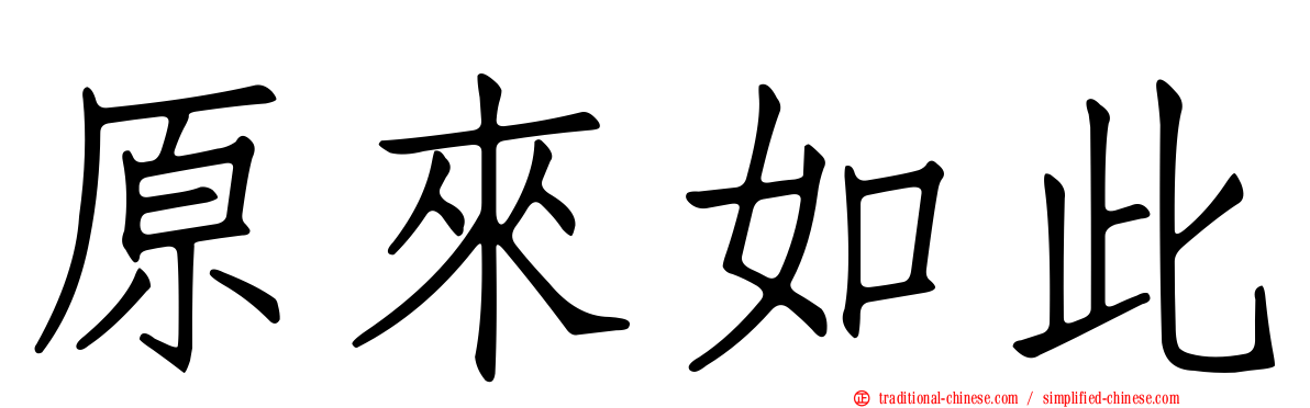 原來如此