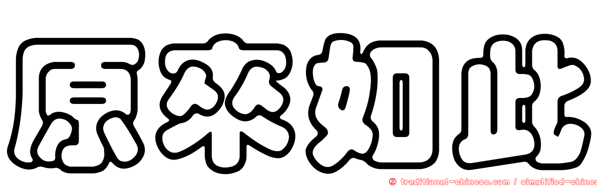 原來如此