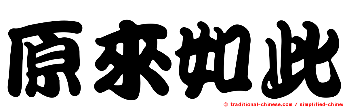 原來如此