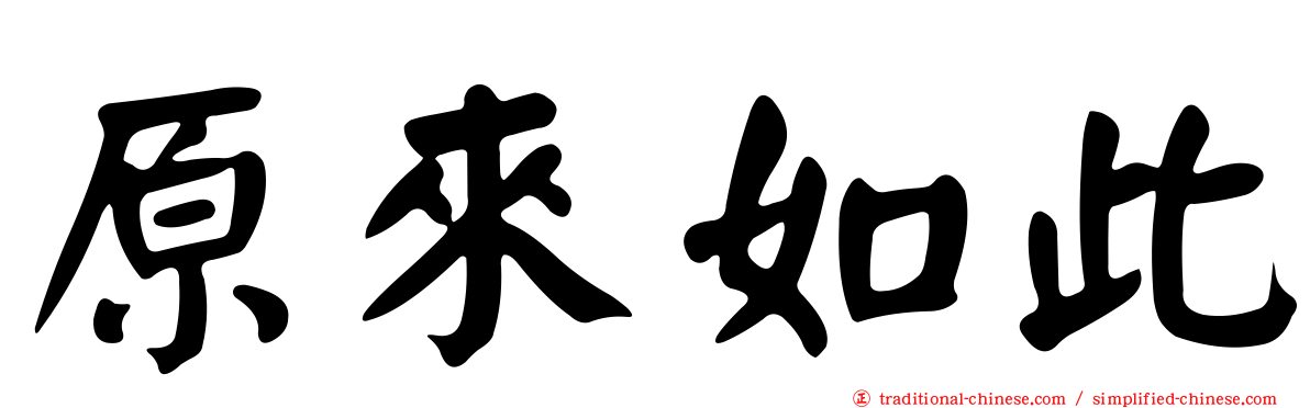 原來如此