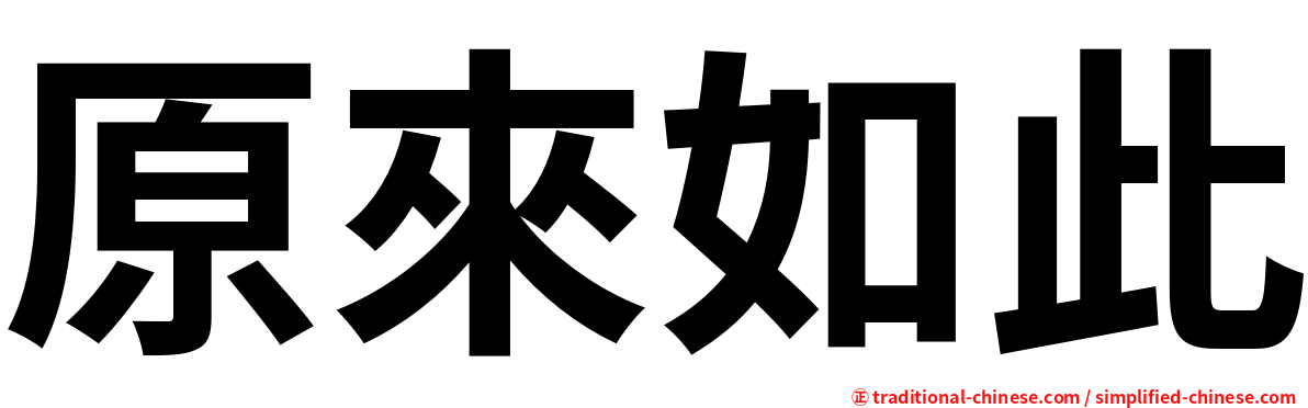 原來如此