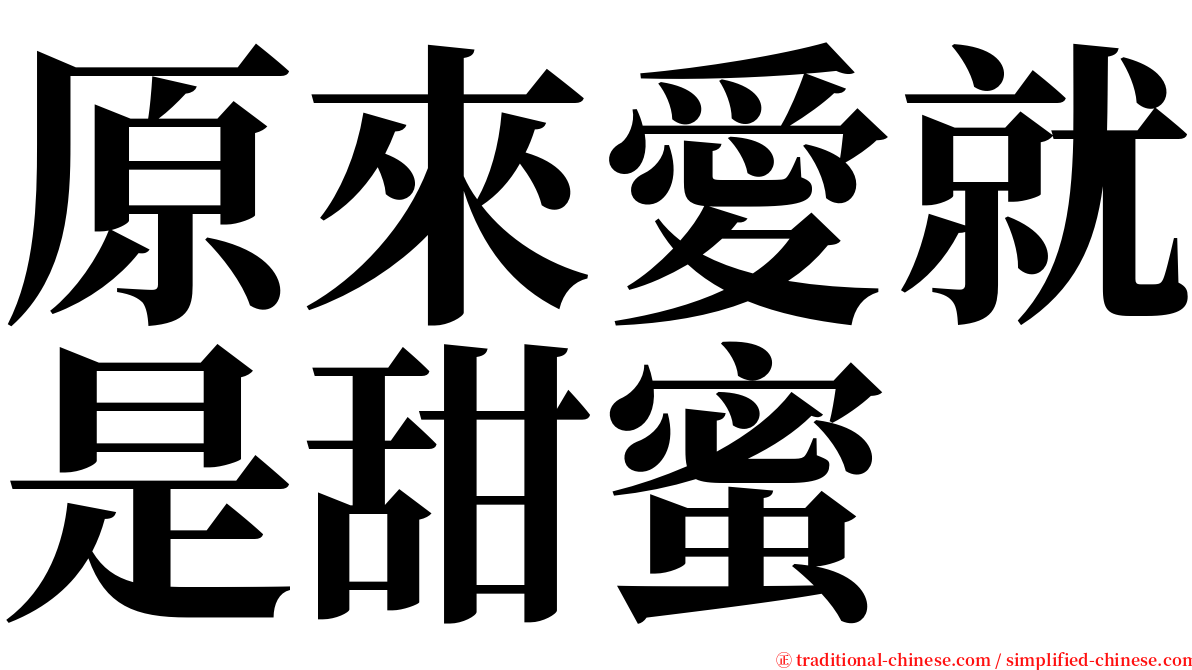 原來愛就是甜蜜 serif font