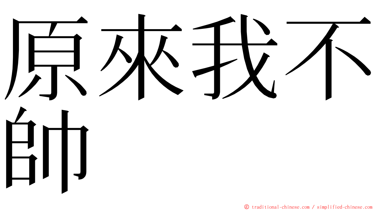 原來我不帥 ming font