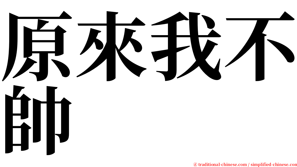 原來我不帥 serif font