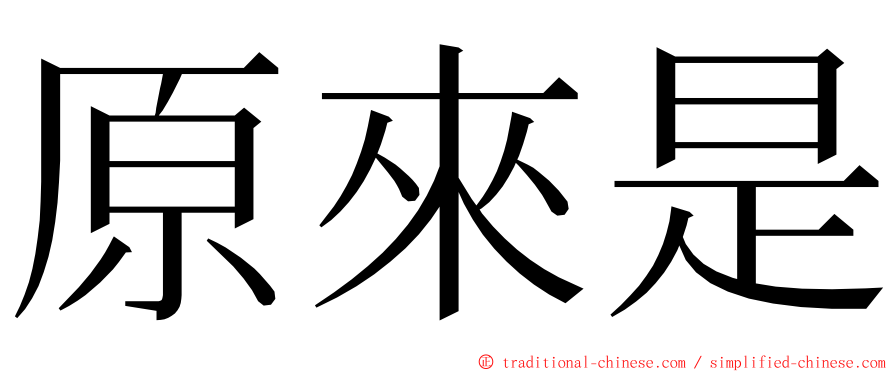 原來是 ming font