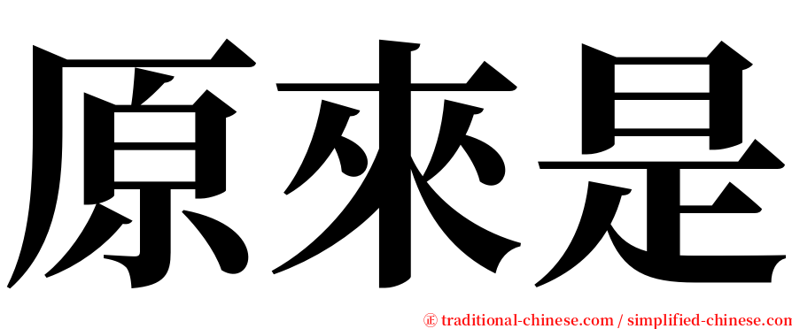 原來是 serif font