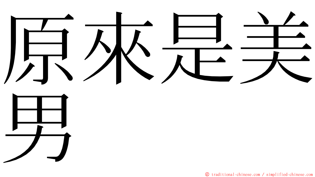 原來是美男 ming font